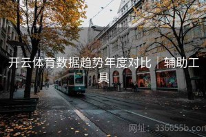 开云体育数据趋势年度对比｜辅助工具