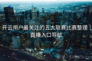 开云用户最关注的五大联赛比赛整理｜直播入口导航