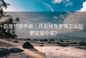 页面使用手册｜开云体育竞猜怎么玩更容易中奖？