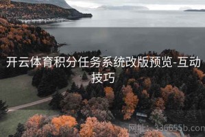 开云体育积分任务系统改版预览-互动技巧