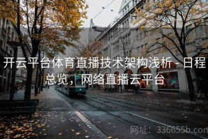 开云平台体育直播技术架构浅析 - 日程总览，网络直播云平台
