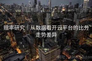 赔率研究｜从数据看开云平台的比分走势差异