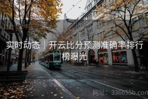 实时动态｜开云比分预测准确率排行榜曝光