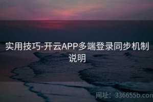 实用技巧-开云APP多端登录同步机制说明