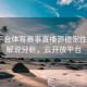 开云平台体育赛事直播源稳定性分析｜解说分析，云开放平台
