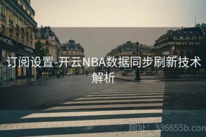 订阅设置-开云NBA数据同步刷新技术解析