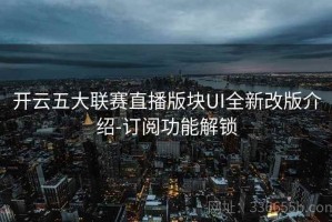 开云五大联赛直播版块UI全新改版介绍-订阅功能解锁