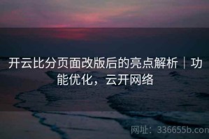 开云比分页面改版后的亮点解析｜功能优化，云开网络