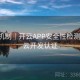 反馈机制｜开云APP安全性检测报告，云开发认证