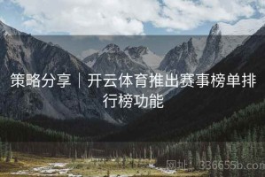 策略分享｜开云体育推出赛事榜单排行榜功能