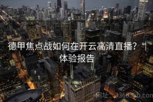 德甲焦点战如何在开云高清直播？｜体验报告