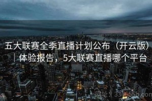 五大联赛全季直播计划公布（开云版）｜体验报告，5大联赛直播哪个平台