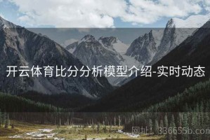 开云体育比分分析模型介绍-实时动态