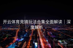 开云体育竞猜玩法合集全面解读｜深度解析