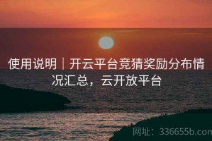 使用说明｜开云平台竞猜奖励分布情况汇总，云开放平台