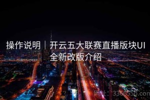操作说明｜开云五大联赛直播版块UI全新改版介绍