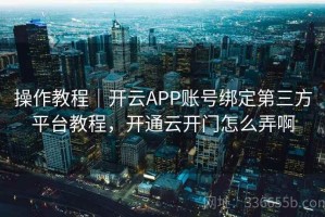 操作教程｜开云APP账号绑定第三方平台教程，开通云开门怎么弄啊