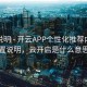 更新说明 - 开云APP个性化推荐内容设置说明，云开启是什么意思