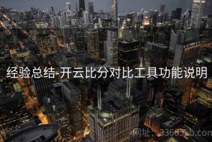 经验总结-开云比分对比工具功能说明