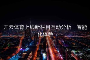 开云体育上线新栏目互动分析｜智能化体验