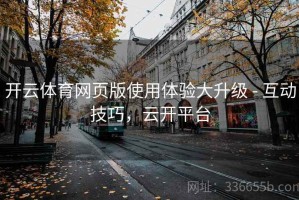 开云体育网页版使用体验大升级 - 互动技巧，云开平台