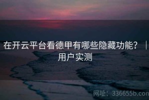 在开云平台看德甲有哪些隐藏功能？｜用户实测