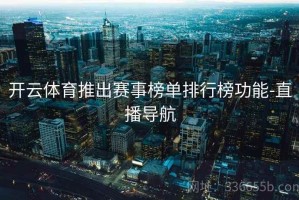 开云体育推出赛事榜单排行榜功能-直播导航