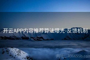开云APP内容推荐算法曝光-反馈机制