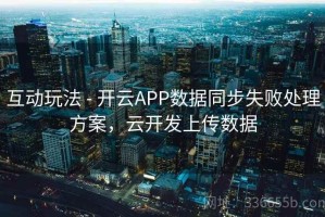 互动玩法 - 开云APP数据同步失败处理方案，云开发上传数据