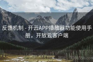 反馈机制 - 开云APP播放器功能使用手册，开放云客户端