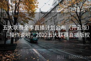 五大联赛全季直播计划公布（开云版）｜操作说明，2022五大联赛直播版权