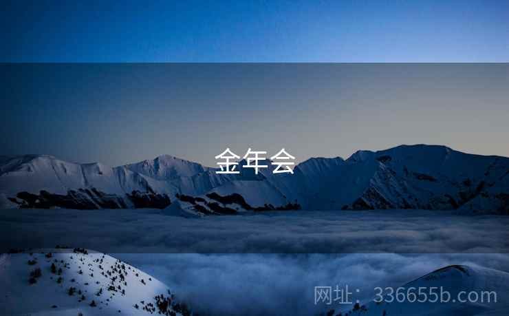金年会