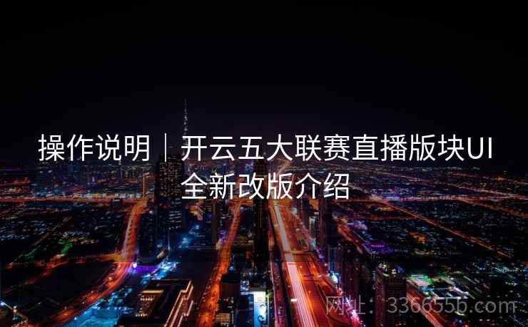 操作说明｜开云五大联赛直播版块UI全新改版介绍