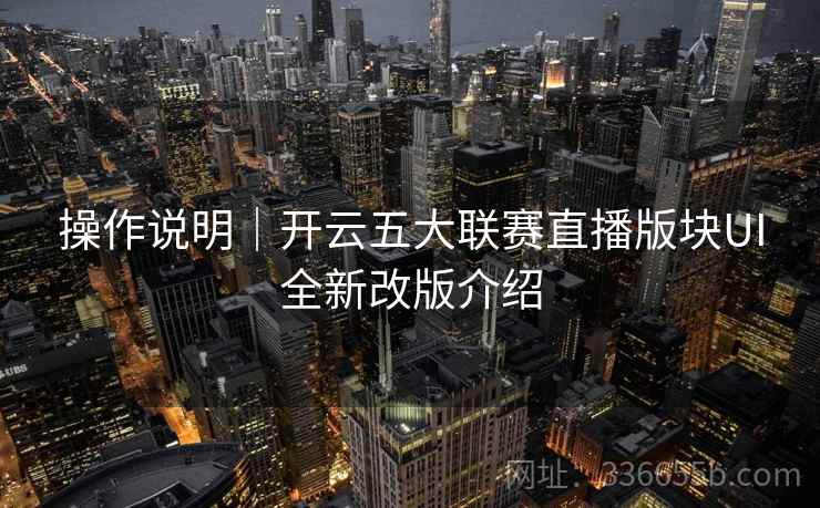 操作说明｜开云五大联赛直播版块UI全新改版介绍