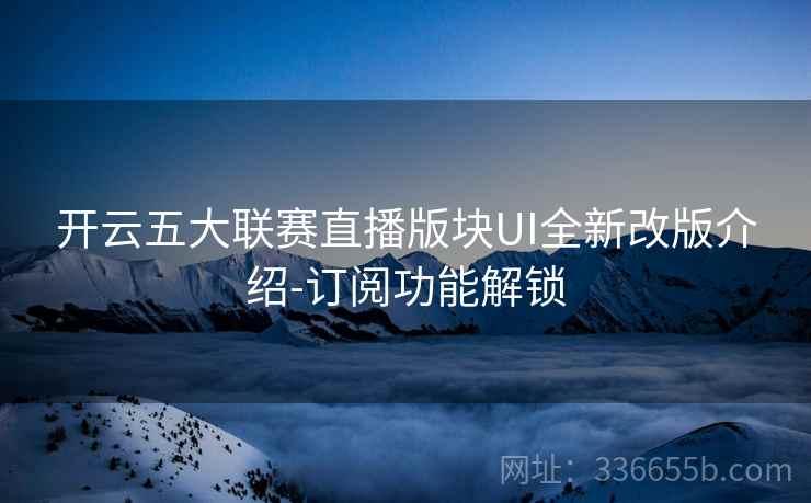 开云五大联赛直播版块UI全新改版介绍-订阅功能解锁