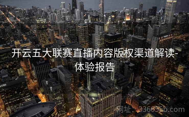 开云五大联赛直播内容版权渠道解读-体验报告